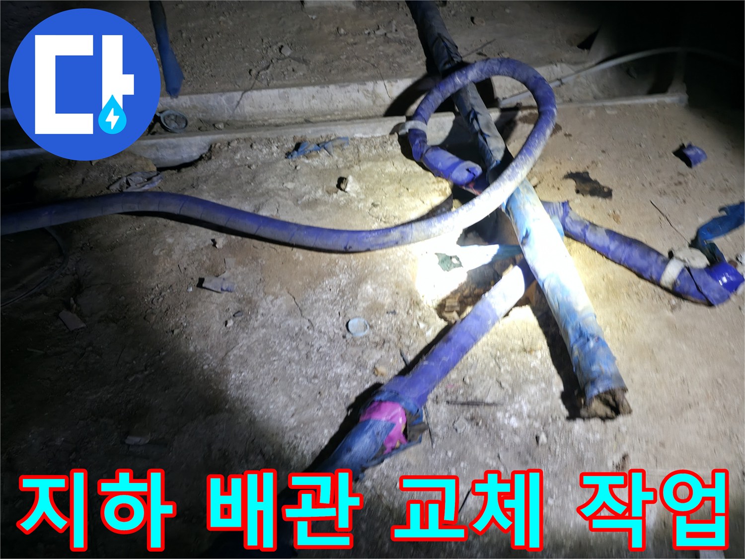 지하 배관실-새로 설치된 파란색 배관과 연결 부위 모습
