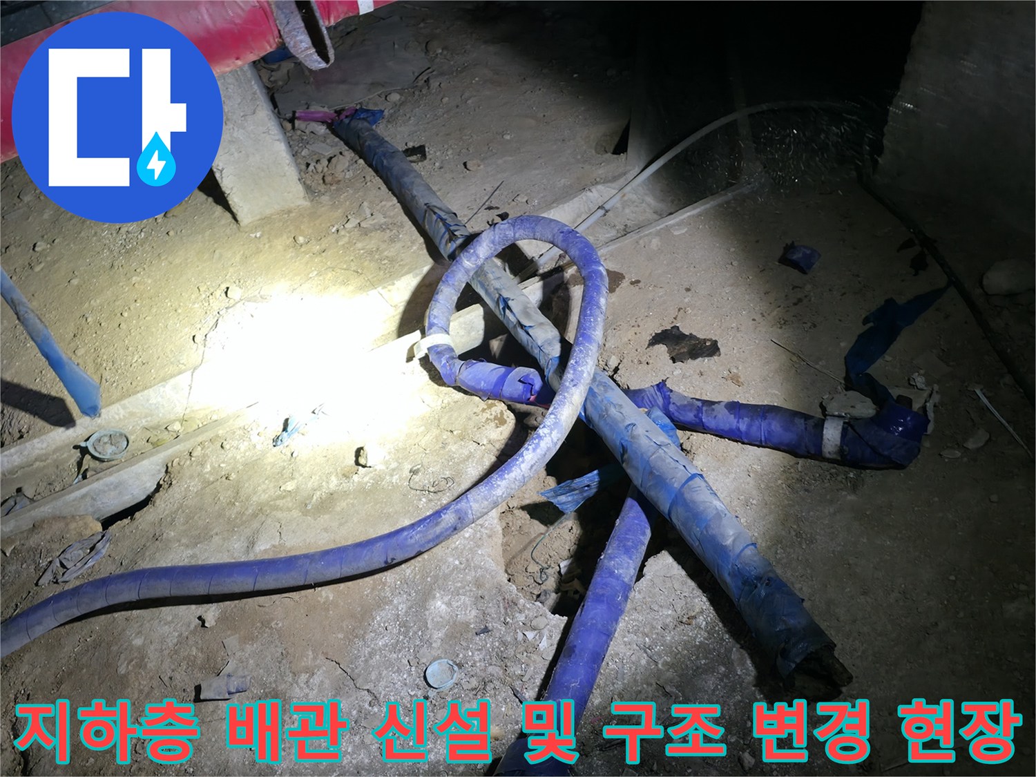 지하 배관실-신규 배관 설치와 연결 부위 정밀 시공