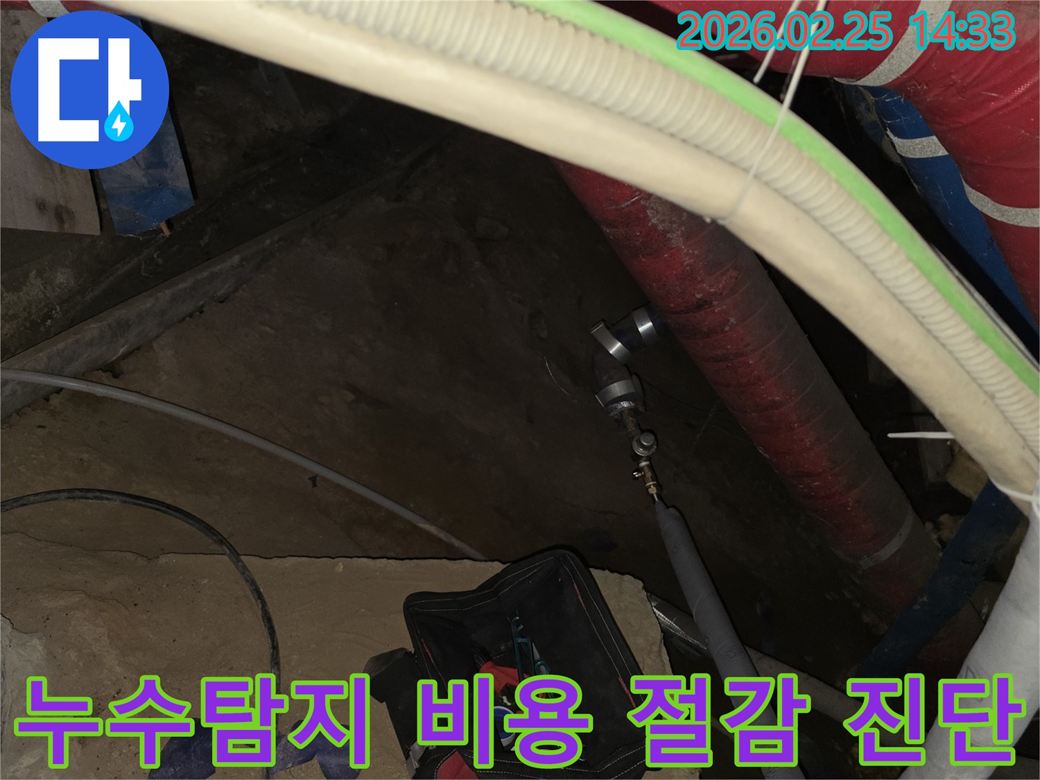 투명한 견적과 정확한 누수탐지 비용을 위해-배관에 전문 장비를 연결하여-효율적인 진단을 진행하는 현장입니다.