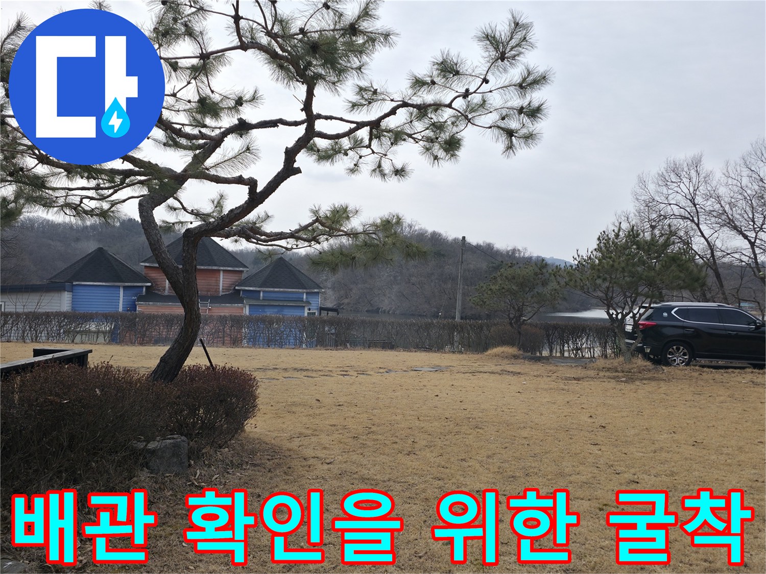 마당 배관 누수 지점을 찾기 위해-흙을 파내고 확인하는 작업 과정
