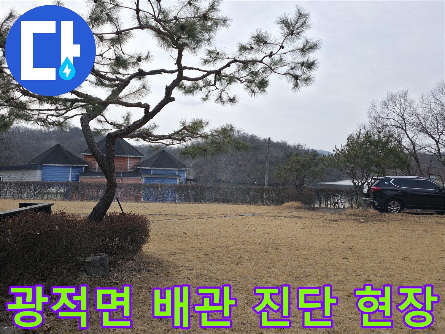 배관 누수 원인을 찾기 위해-파헤쳐진 마당의 흙과 주변 환경입니다.