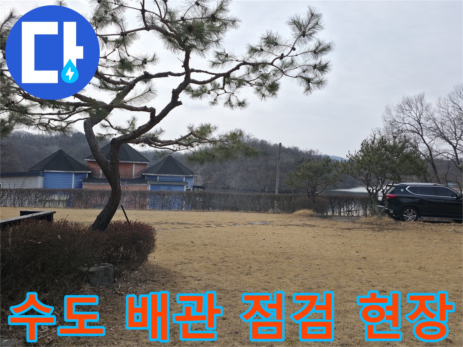 양주-광적면-전원주택-마당-배관-상태-점검