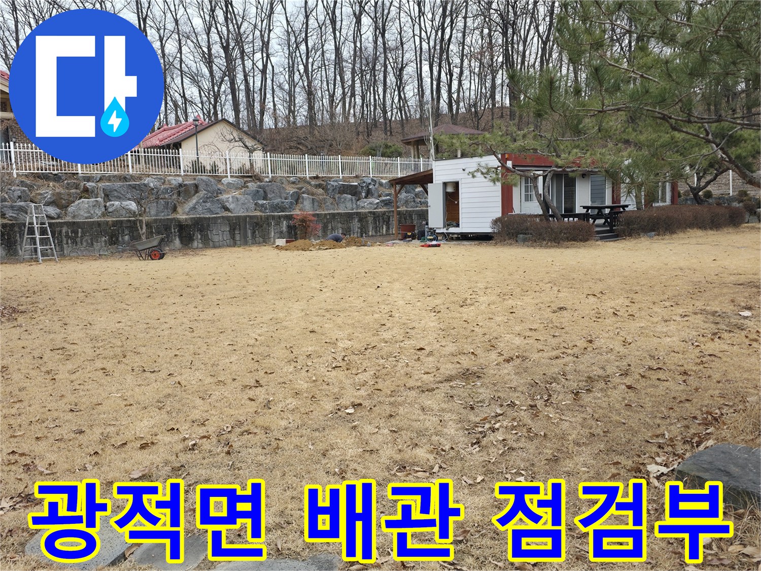 양주시 광적면-마당의 누수 지점을 찾기 위해 흙을 파낸 모습입니다.