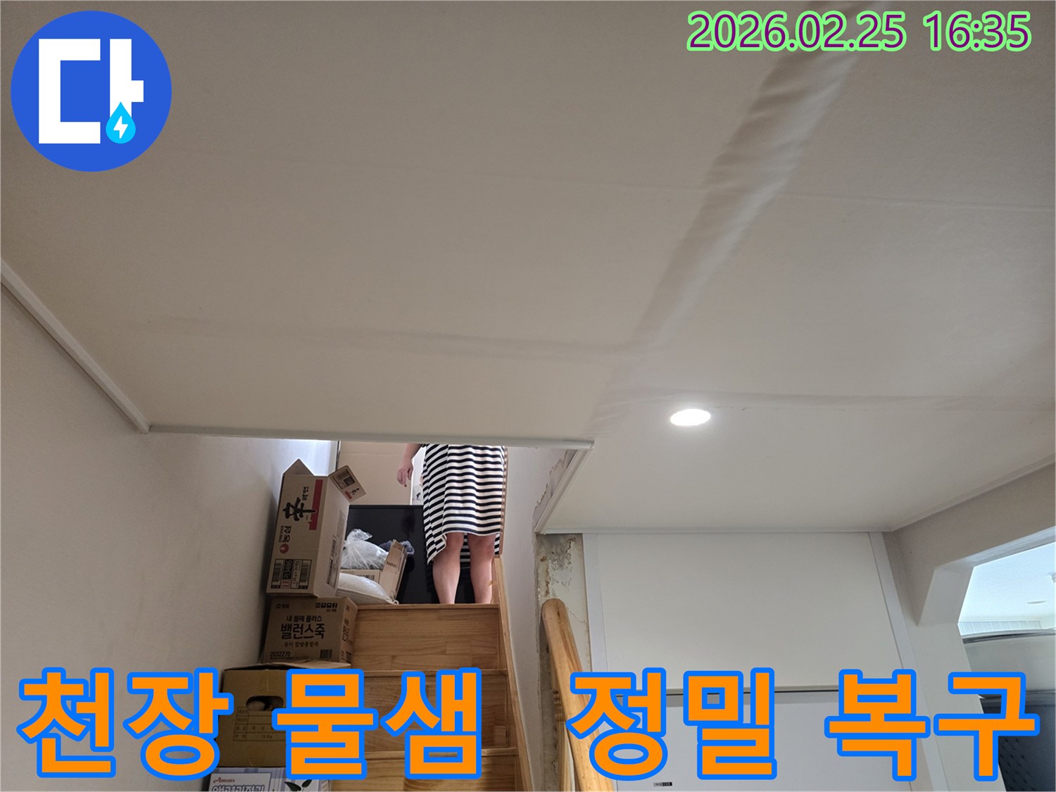 계단-천장에-누수로-인한-물자국과-도배지-손상이-뚜렷하게-보이는-현장