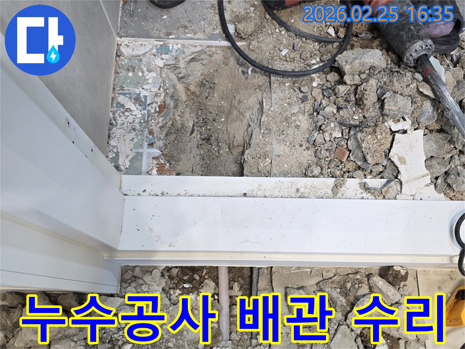 누수-공사를-위해-바닥을-파쇄하고-배관을-수리하는-현장-사진입니다