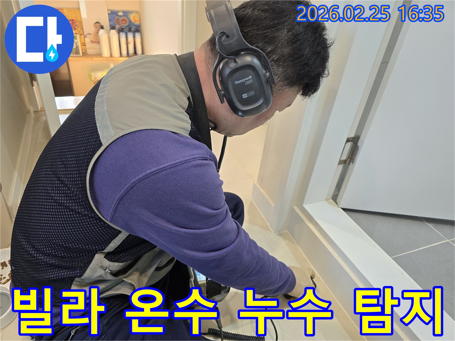 누수 엔지니어가-청음식 탐지기로-빌라 바닥의-온수배관 누수 지점을-정밀하게 확인하고 있습니다