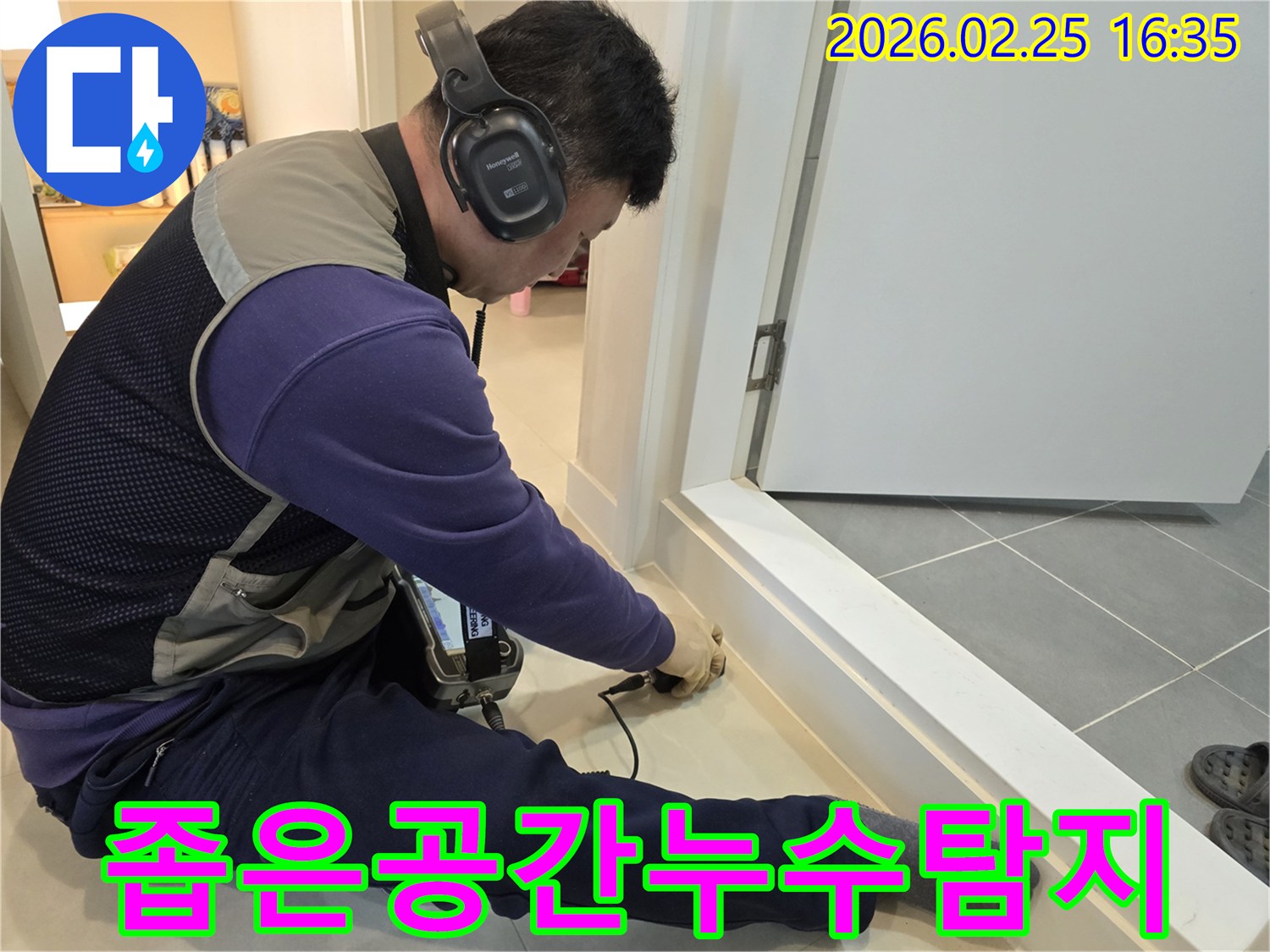누수-전문-엔지니어가-청음식-장비로-좁고-어려운-공간의-누수-지점까지-정밀하게-탐지하고-있습니다.