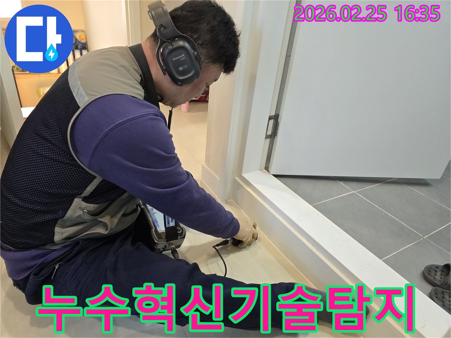 누수-전문-엔지니어가-혁신적인-청음식-탐지-기술을-사용하여-누수-지점을-정확하게-찾아내고-누수-문제를-종결하고-있습니다.