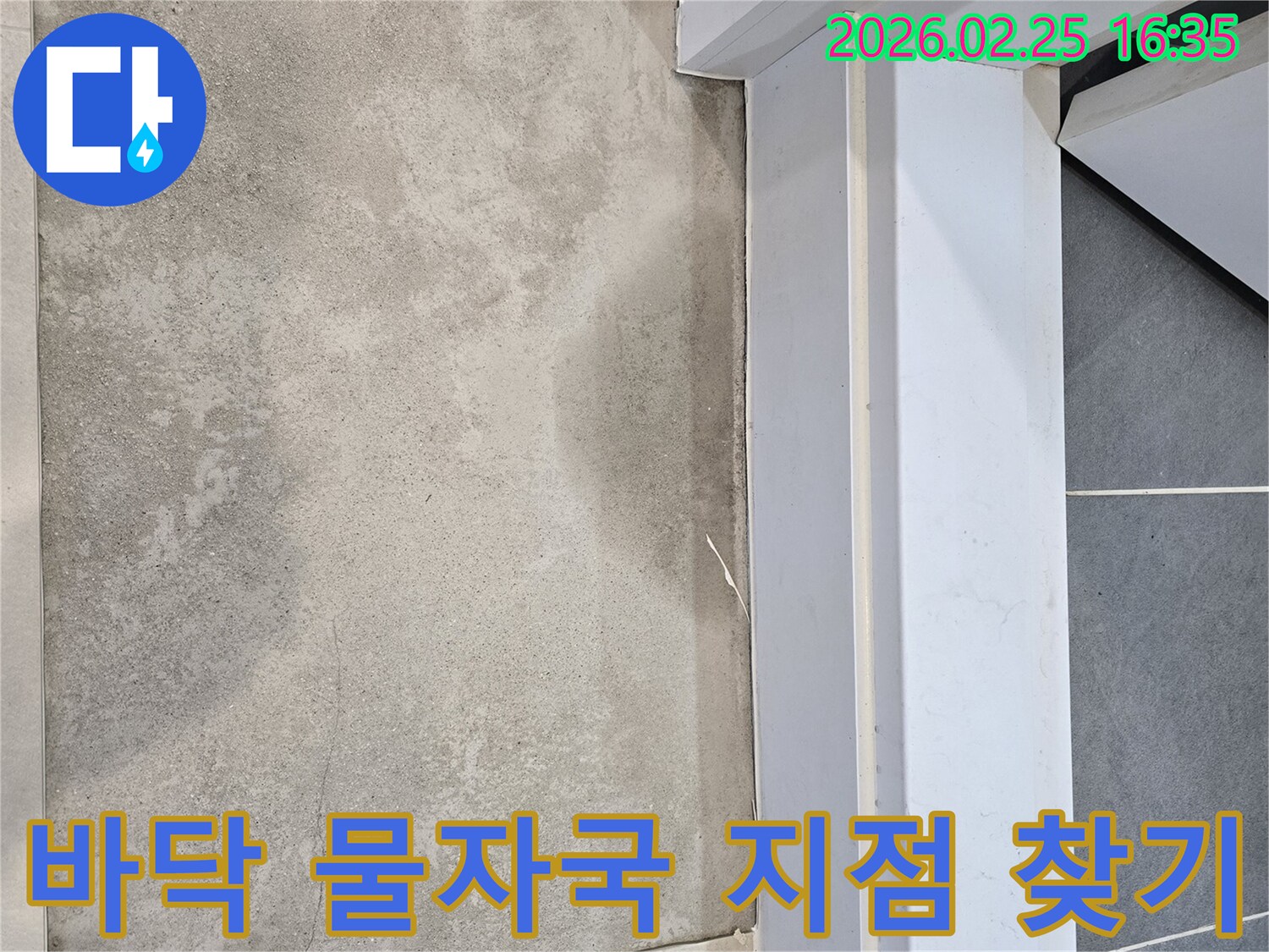 누수-전문가가-바닥에-남은-물자국을-면밀히-관찰하며-누수-지점을-정확하게-찾아내기-위해-탐지하는-모습