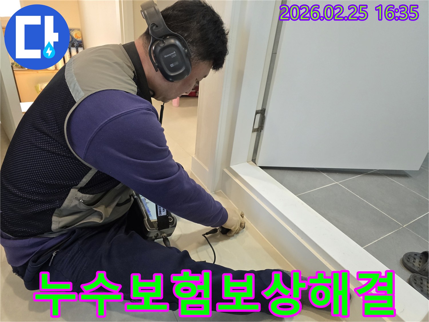 누수-전문가가-청음식-장비로-누수-지점을-정확하게-진단하여-보험-보상-문제를-해결하고-있습니다.