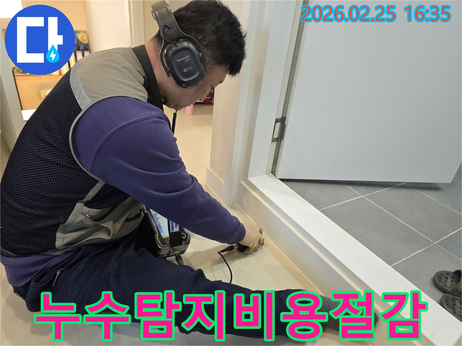 누수-전문가가-청음식-장비로-누수-지점을-정확하게-탐지하여-불필요한-비용-발생을-줄이고-있습니다.