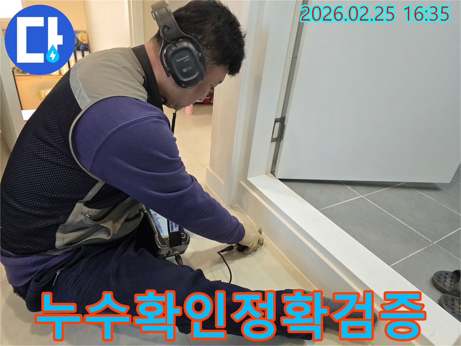 누수-전문가가-청음식-장비로-누수-지점을-정확하게-확인하고-검증하고-있습니다.