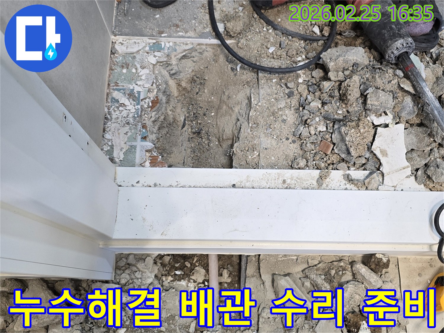 누수-해결을-위해-바닥을-파쇄하고-배관-수리를-준비하는-현장-사진입니다
