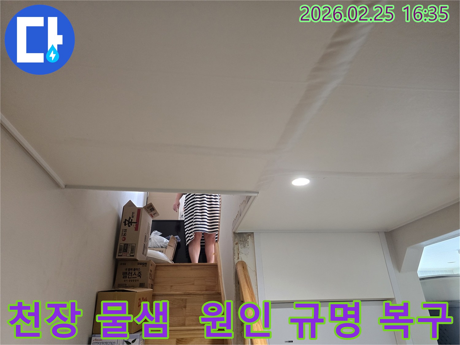 빌라-계단-천장에-누수로-인한-물자국과-천장-마감재의-변형이-관찰되는-현장-사진