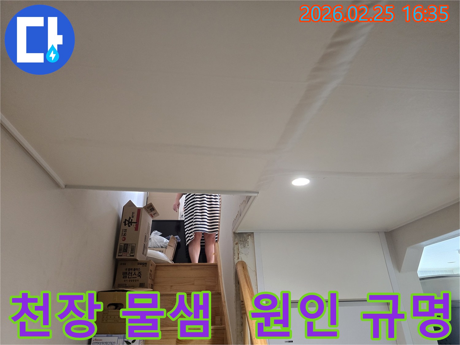 아파트-계단-천장에-누수로-인한-물자국과-천장-마감재의-변형이-관찰되는-현장-사진