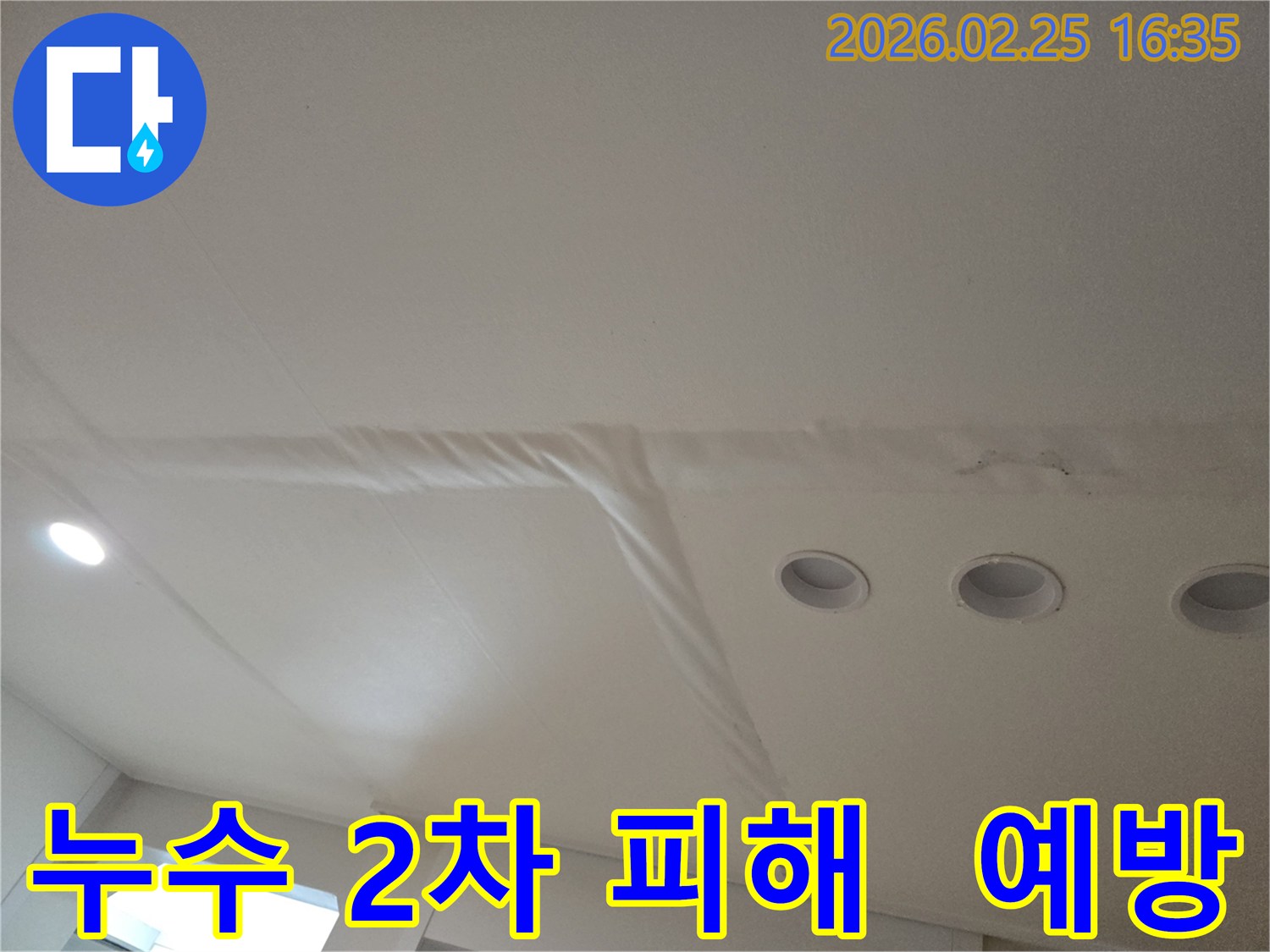 천장-누수로-인해-마감재가-손상된-모습으로-2차-피해를-예방하기-위한-신속한-조치가-필요합니다