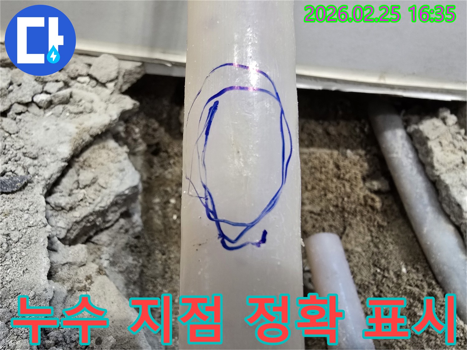 팔달구 수도배관 누수 현장에서-저희 엔지니어가-누수 지점을 정확히 찾아-파란색으로 표시해 둔 배관 사진입니다