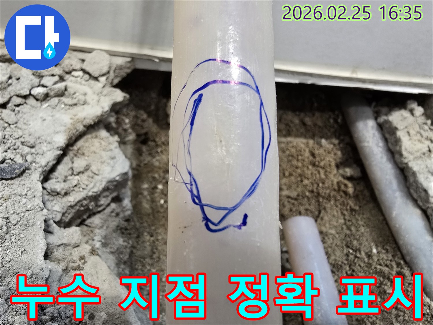 팔달구 수도배관 누수 현장에서-저희 엔지니어가-누수 지점을 정확히 찾아-파란색으로 표시해 둔 배관 사진입니다