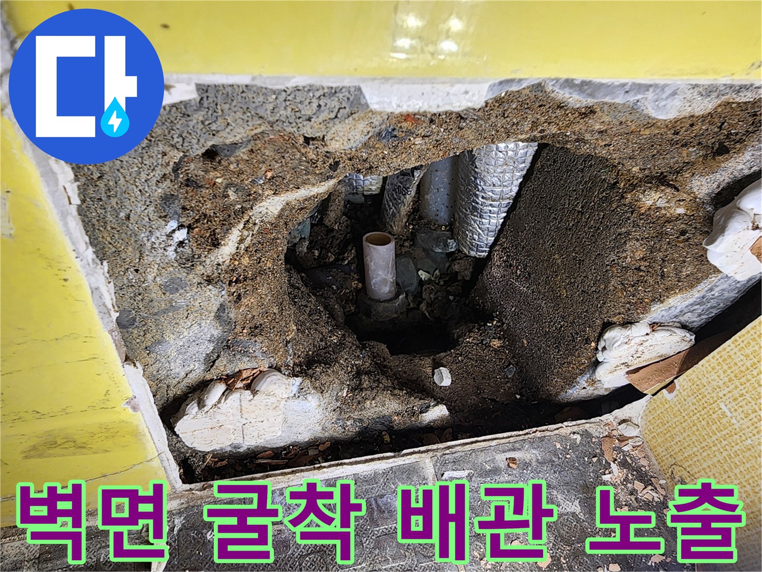 누수 지점 확인을 위해 타일을 제거하고 내부 배관을 노출시킨 모습