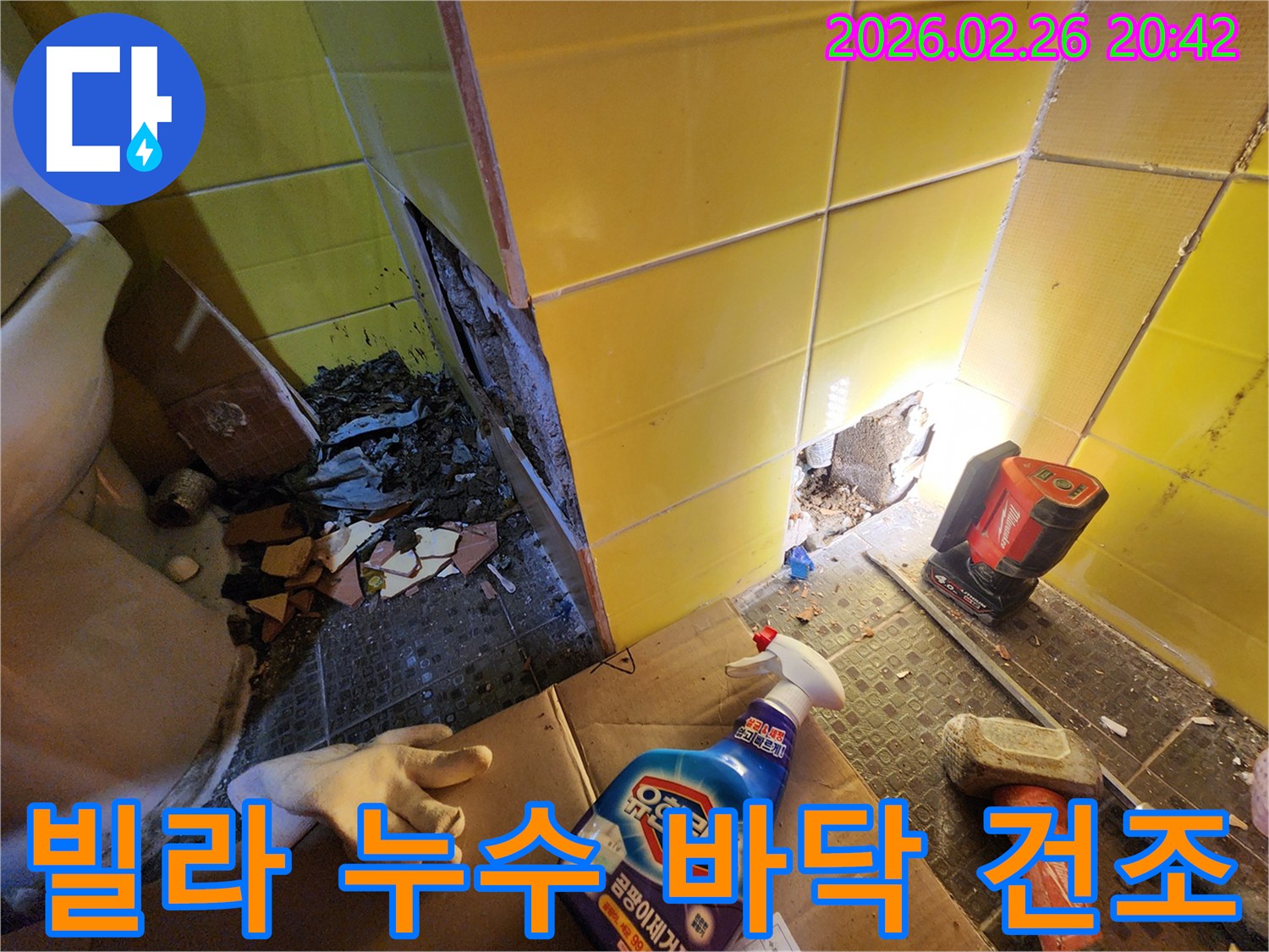 빌라 누수 문제를 해결하기 위해-타일을 제거한 후-바닥의 습기를 제거하고-건조를 준비하는-작업 현장입니다.