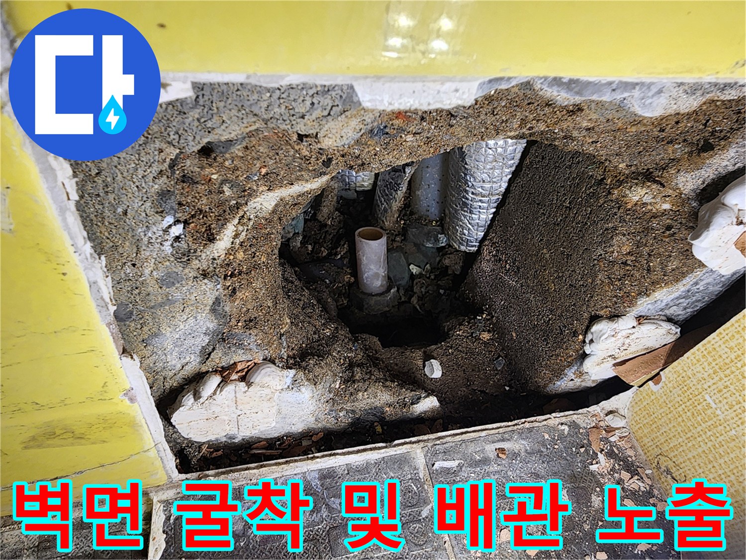 타일 제거 후 드러난 훼손된 배관과 주변 콘크리트 상태