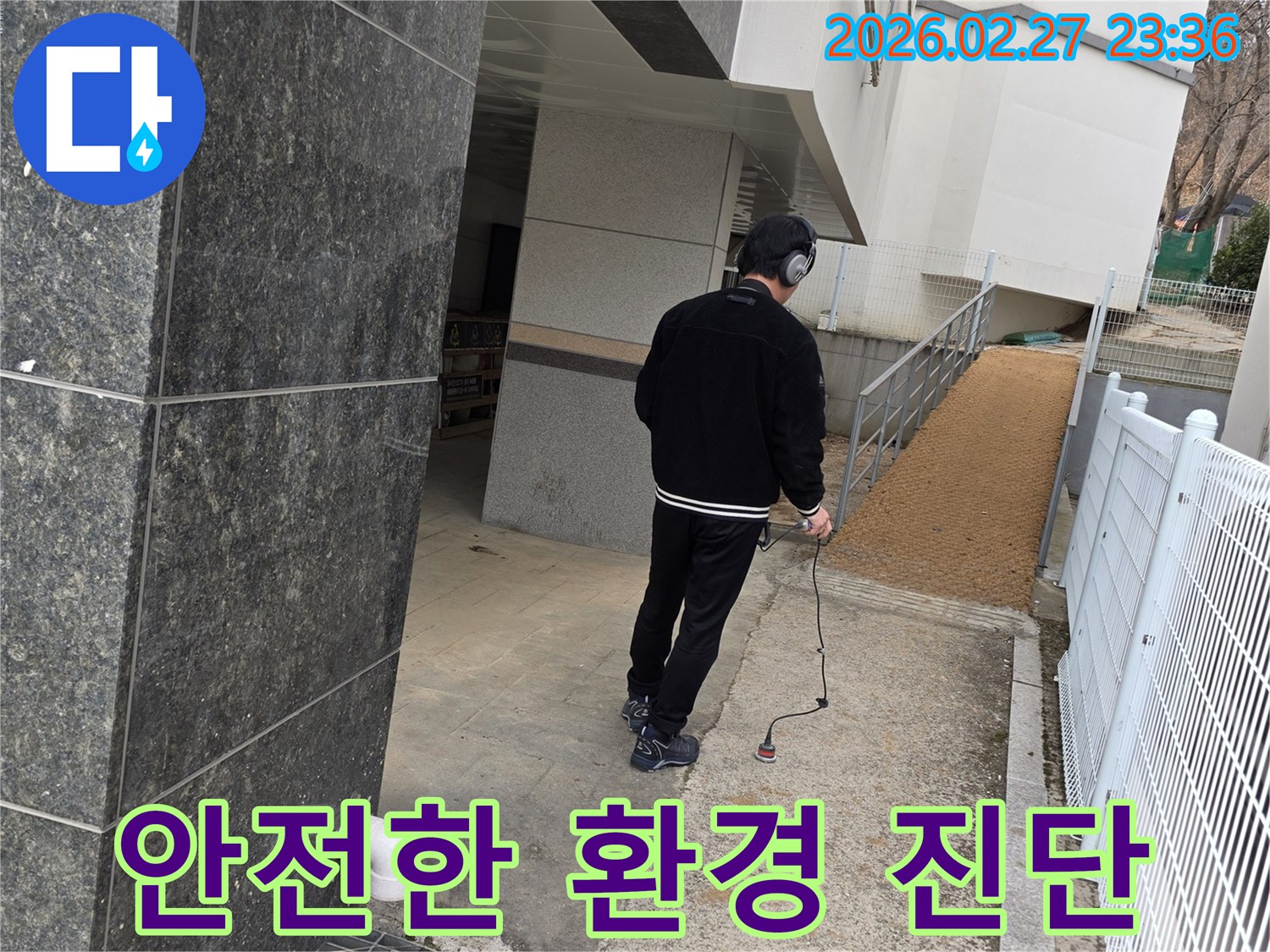 누수 엔지니어가-청음식 탐지 장비로-건물 외부의-누수 지점을 진단하여-안전한 거주 환경을 조성하는 모습