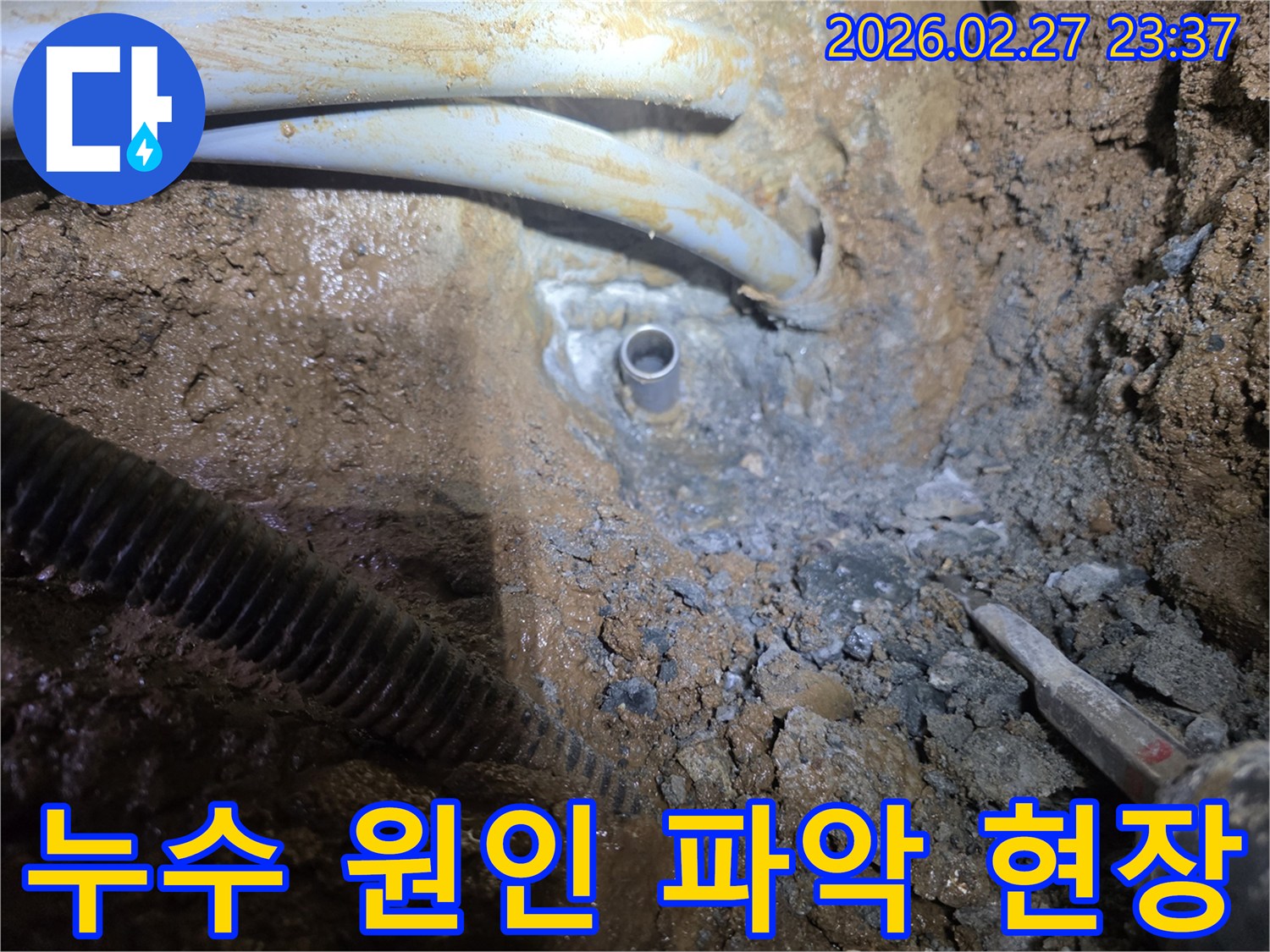 땅을 파헤쳐 드러난-누수 발생 지점의 배관과 주변 환경