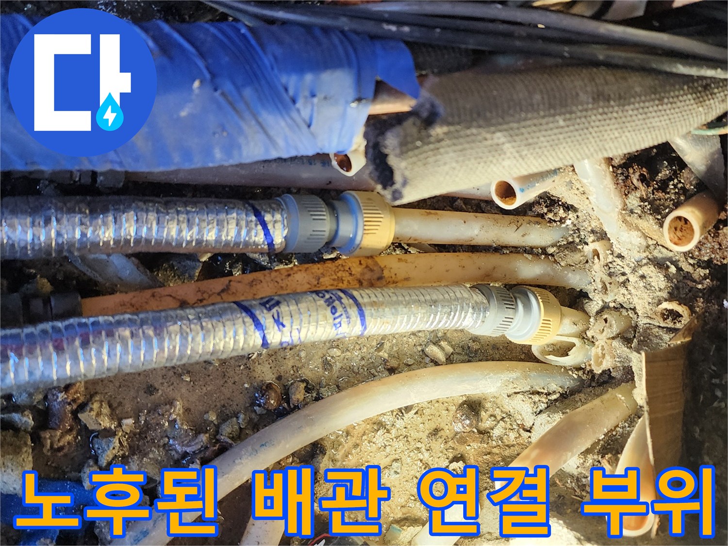 굴착 후 드러난-노후된 온수 배관과 연결 부속들의 상태