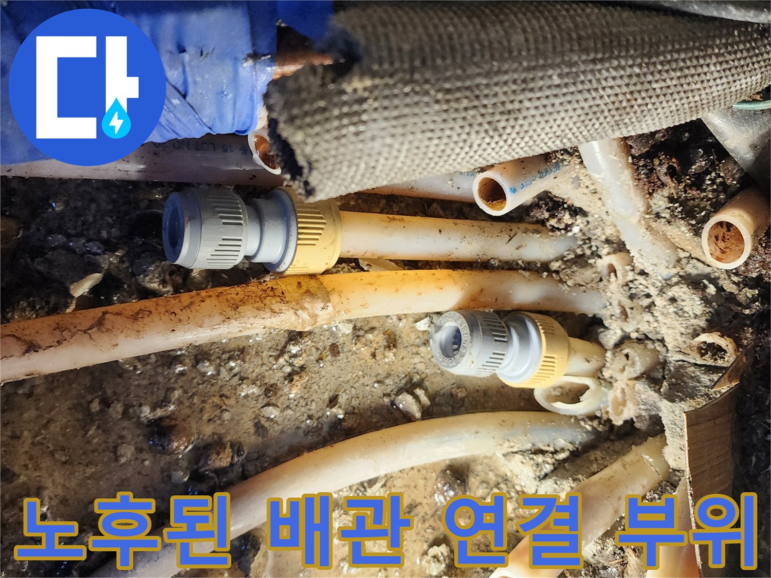 복잡하게 얽힌 노후 배<br>-수배관과 연결 부품의 상태