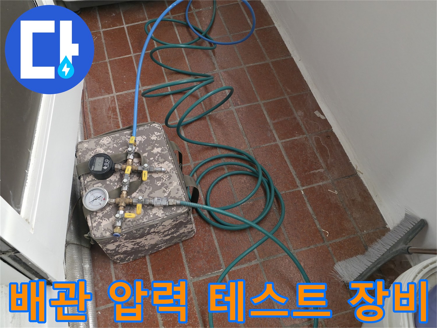 공압 테스트를 위해 설치된 배관 점검 장비와 호스