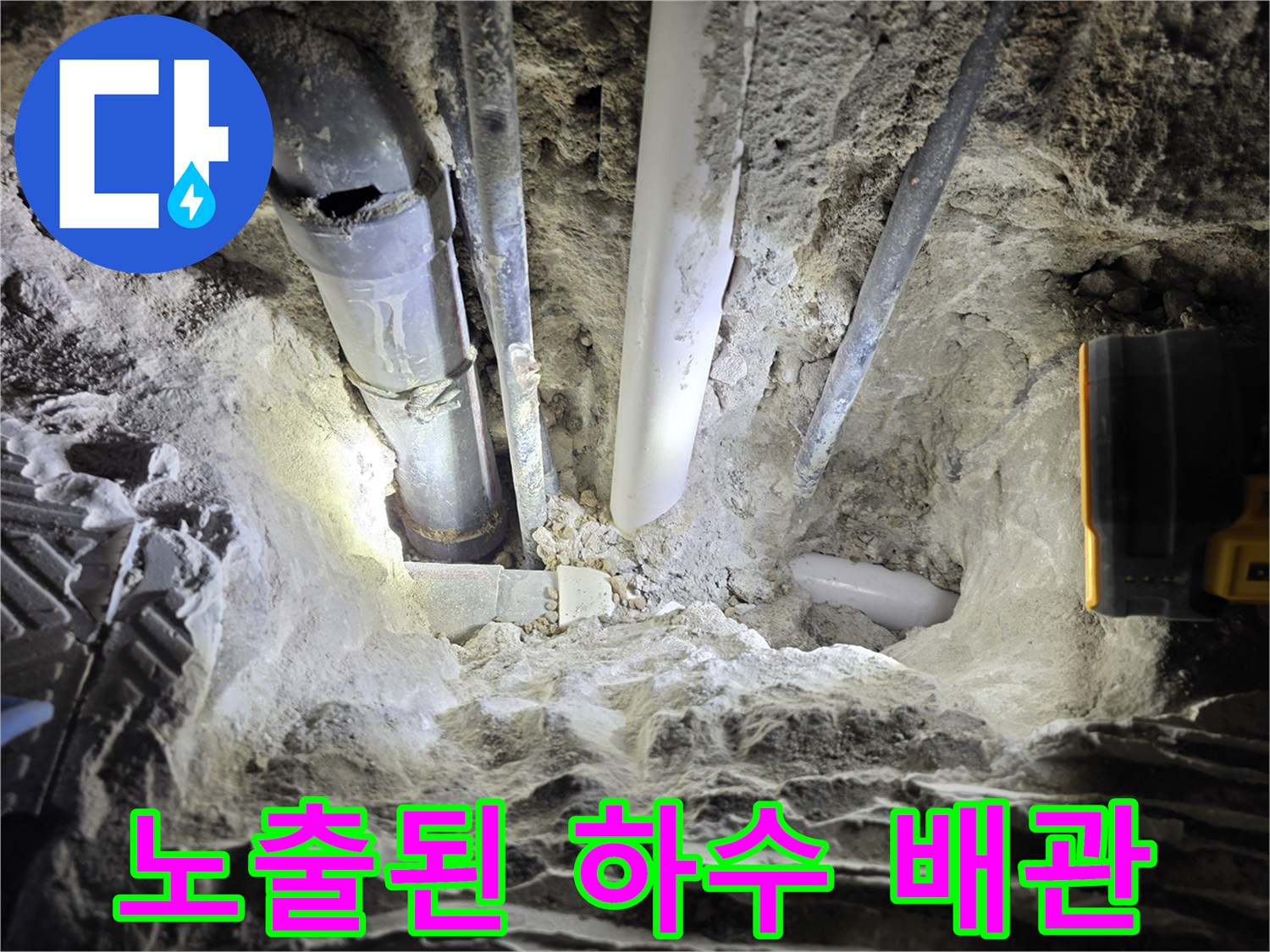 서종면 현장 사진-매립 배관의 누수 부위 노출 상태