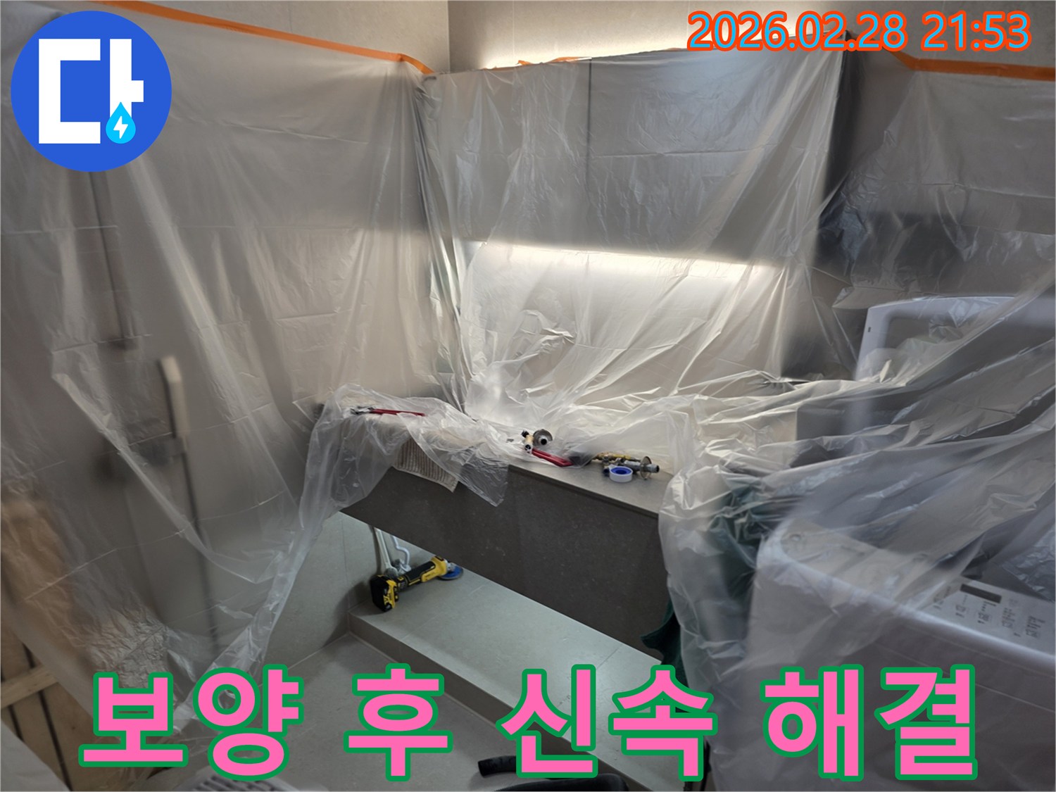 양평 서종면 누수 현장에서-보양 작업 완료 후-신속한 누수 해결을-시작하기 직전의 모습입니다