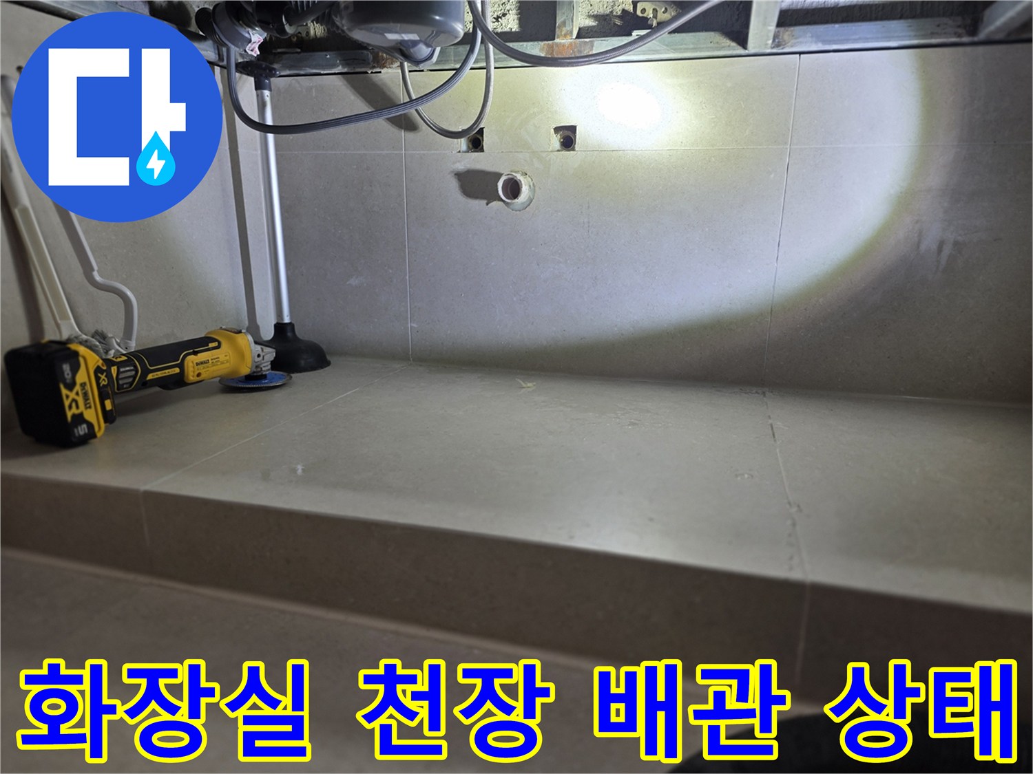 양평 서종면 현장의-화장실 천장 내부 배관과 점검 장비 모습