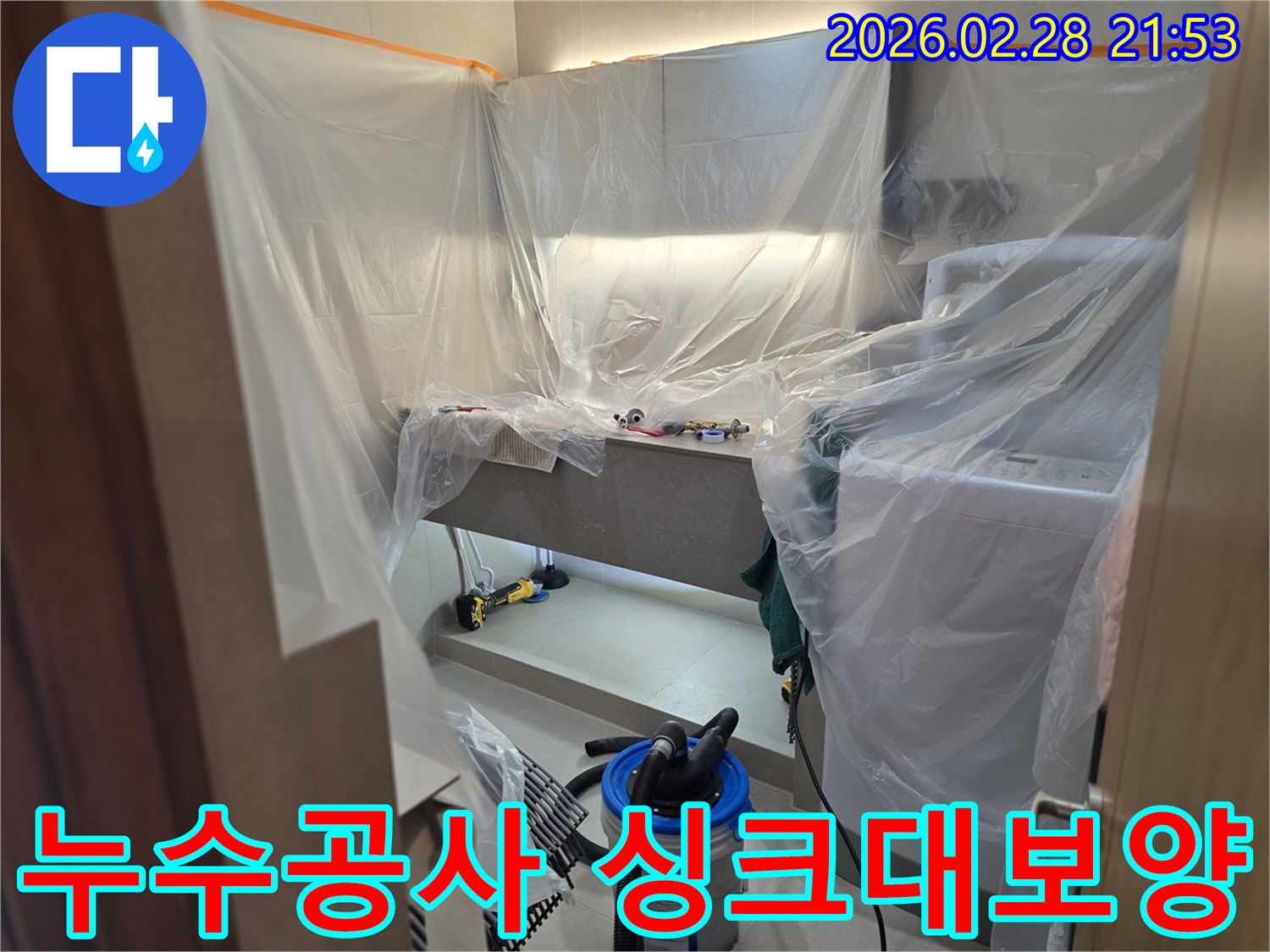 작업의 효율성과 청결을 동시에 고려하여-누수 공사 전-주변을 완벽하게 보호하는 비닐 보양 현장입니다.
