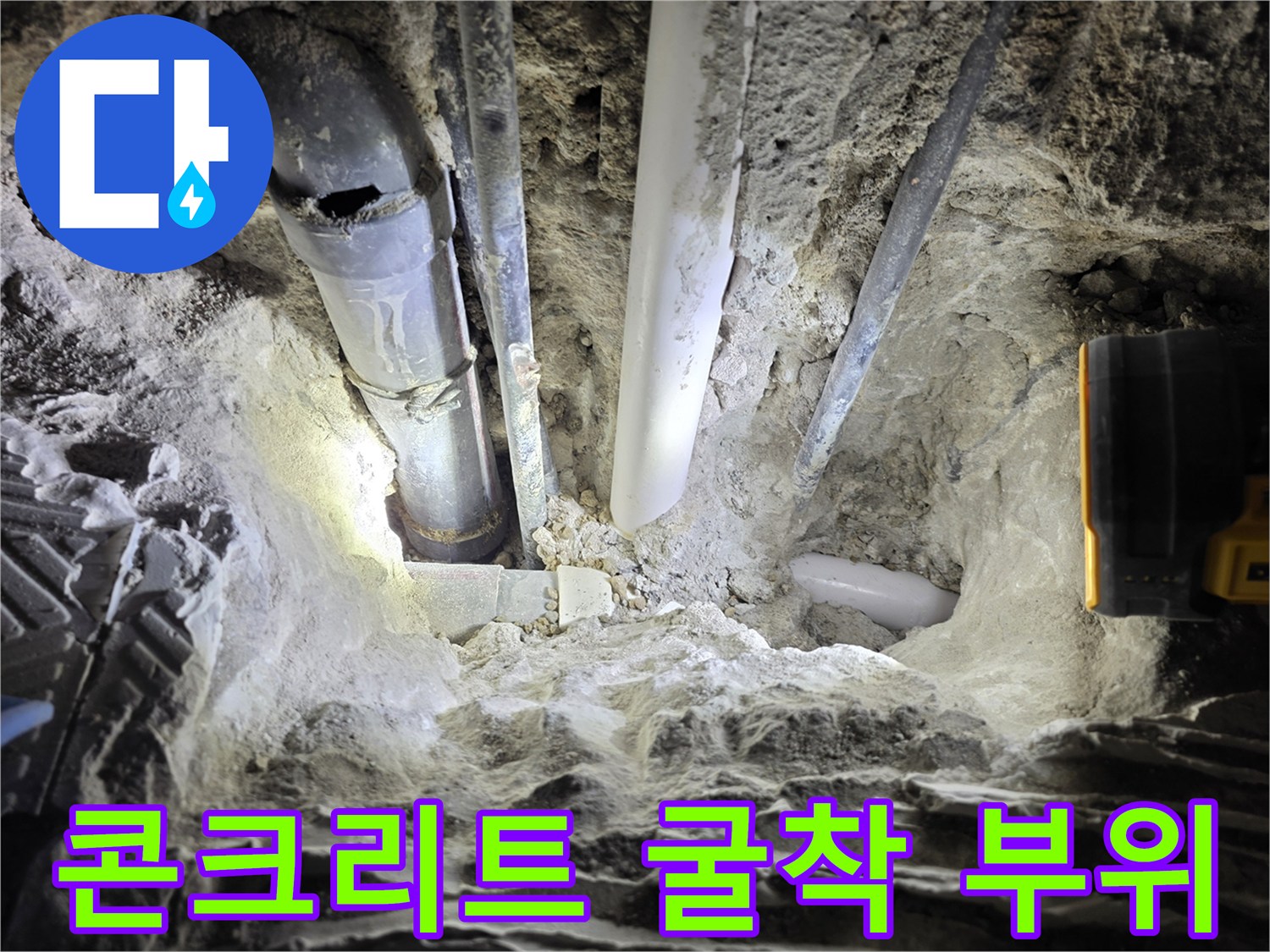 파손된 배관을 찾기 위해 파헤쳐진 바닥 내부