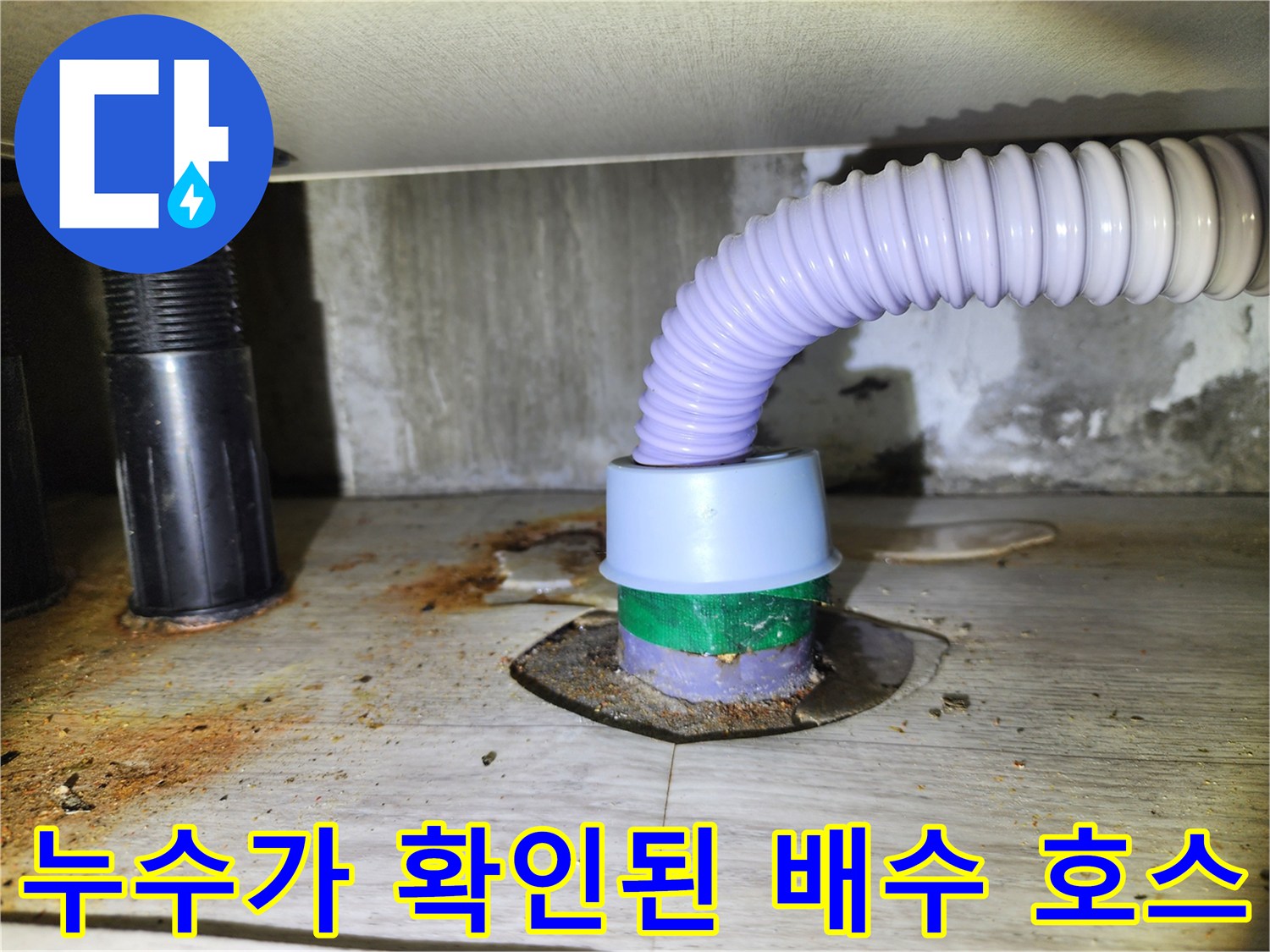 물샘이-발생한-싱크대-배수-호스와-바닥-연결부