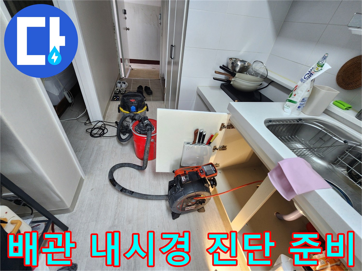 싱크대-아래쪽-배수관-상태-확인용-내시관계측