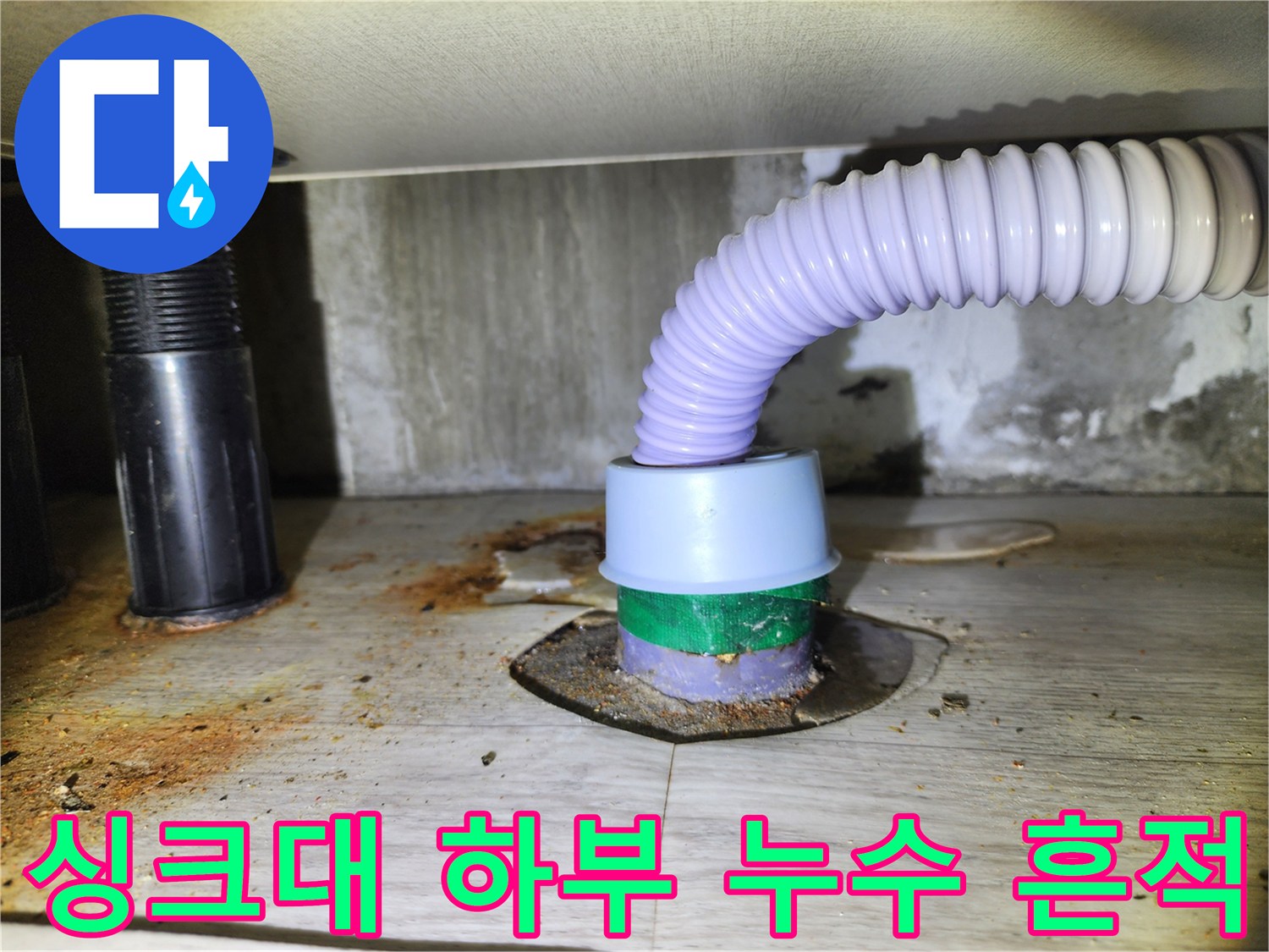싱크대-하단-배수구-주변-물샘-흔적-및-오염