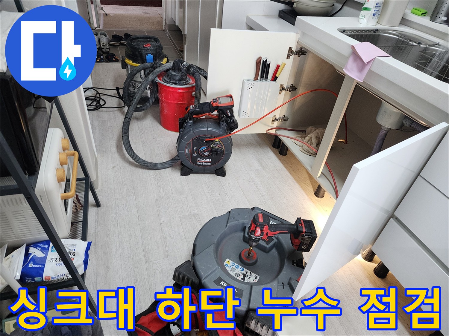 주방 싱크대 하부장 내부-누수 지점 확인을 위한 장비 배치 상황