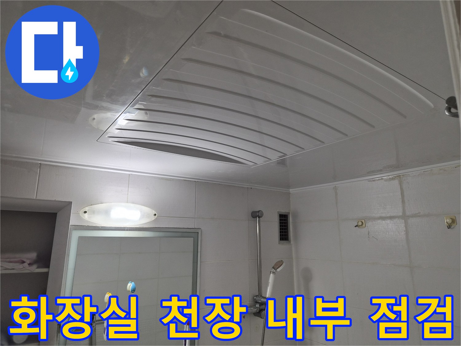 공릉동 현장-탈거된 화장실 천장 마감재 상태