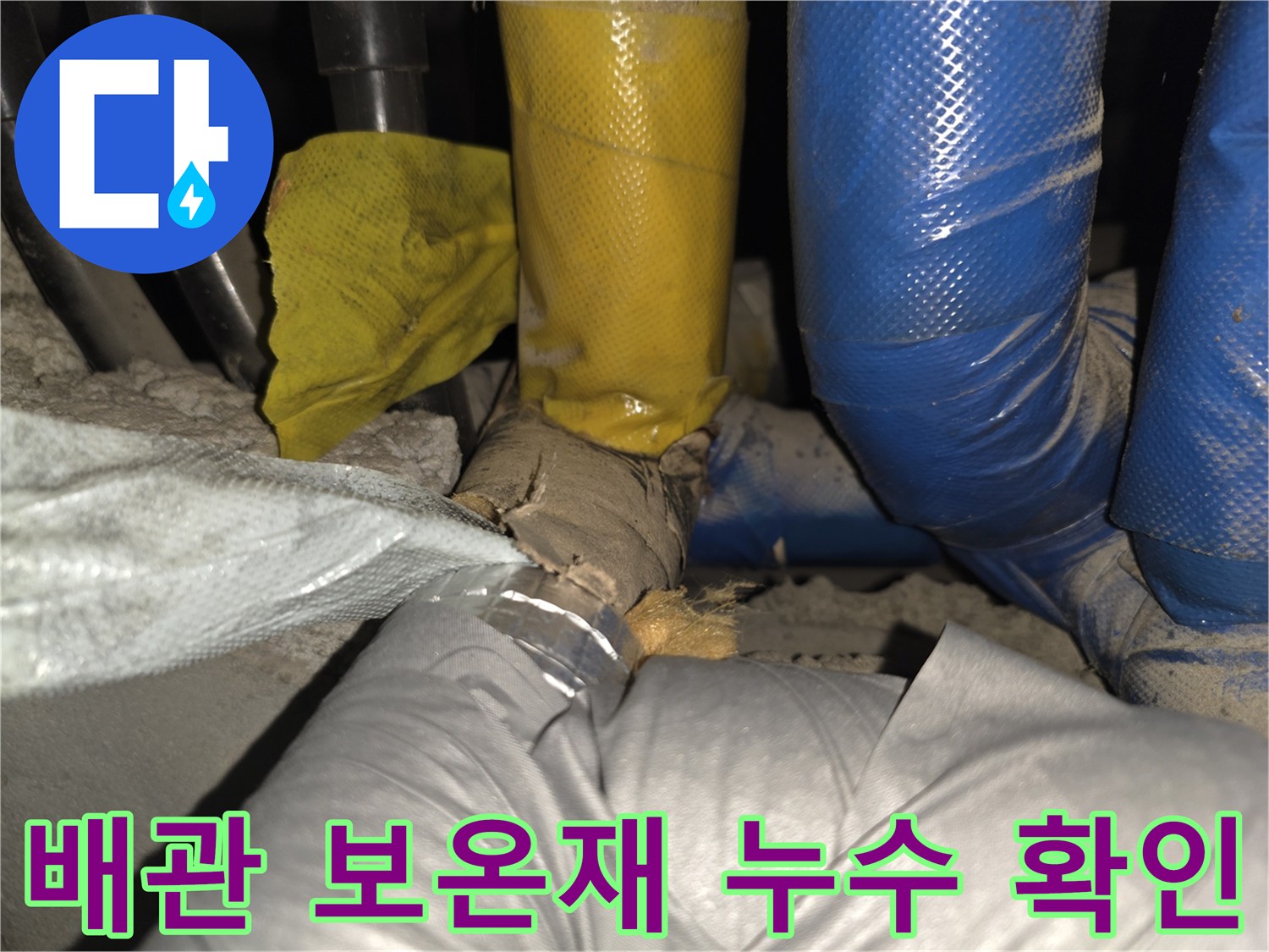 노란색과 파란색 보온재로 감싸진 배관의 누수 부위 점검