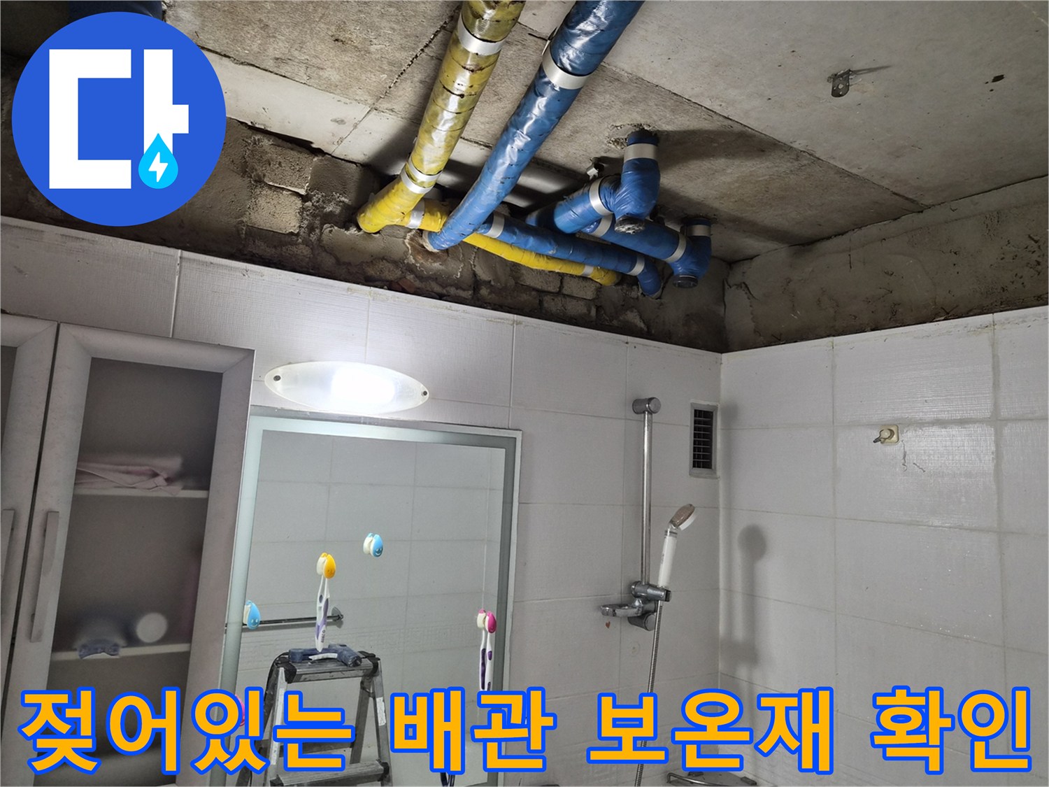 물기가 느껴지는 파란색 배관 - 천장 내부 누수 지점 탐지 중