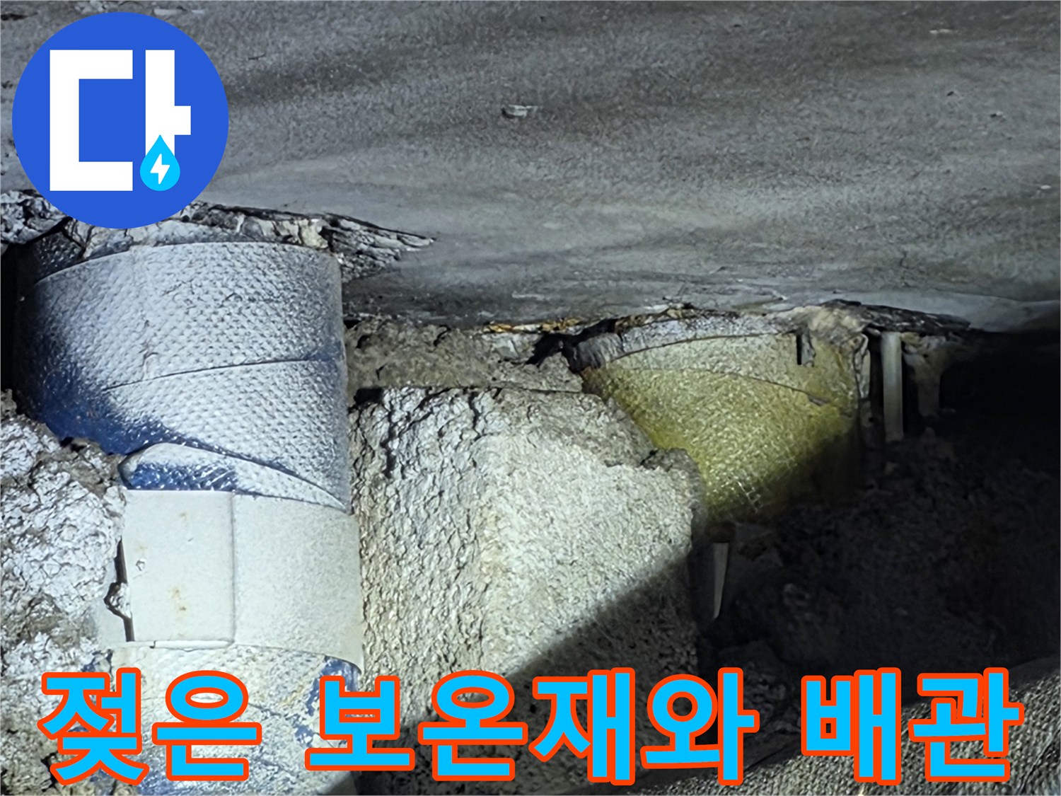 물기를 머금고 변색된 파란색 배관 보온재