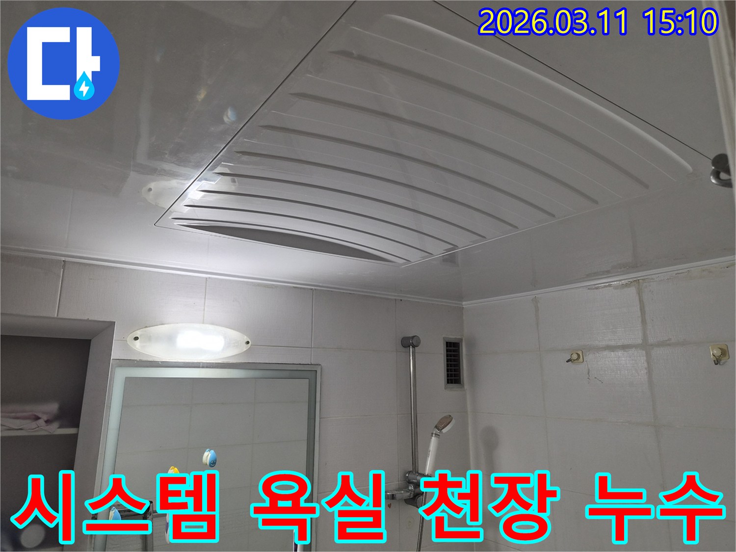 시스템 형태로 설치된 욕실 천장-누수 탐지를 위해-세밀한 점검이 필요한 현장입니다.