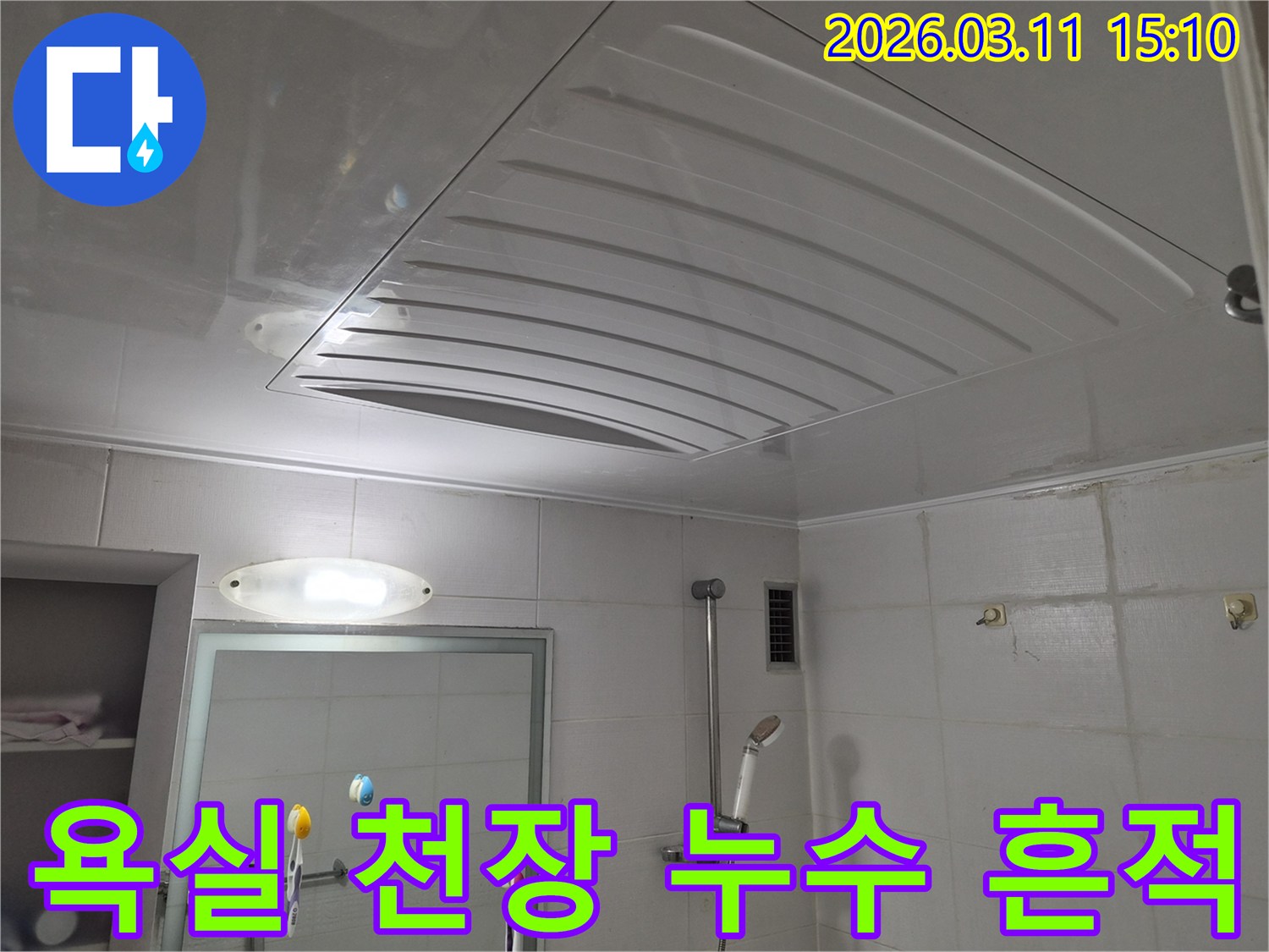 욕실 천장 점검구 주변에-물이 스며든 명확한 누수 흔적이-발견된 현장 사진입니다.