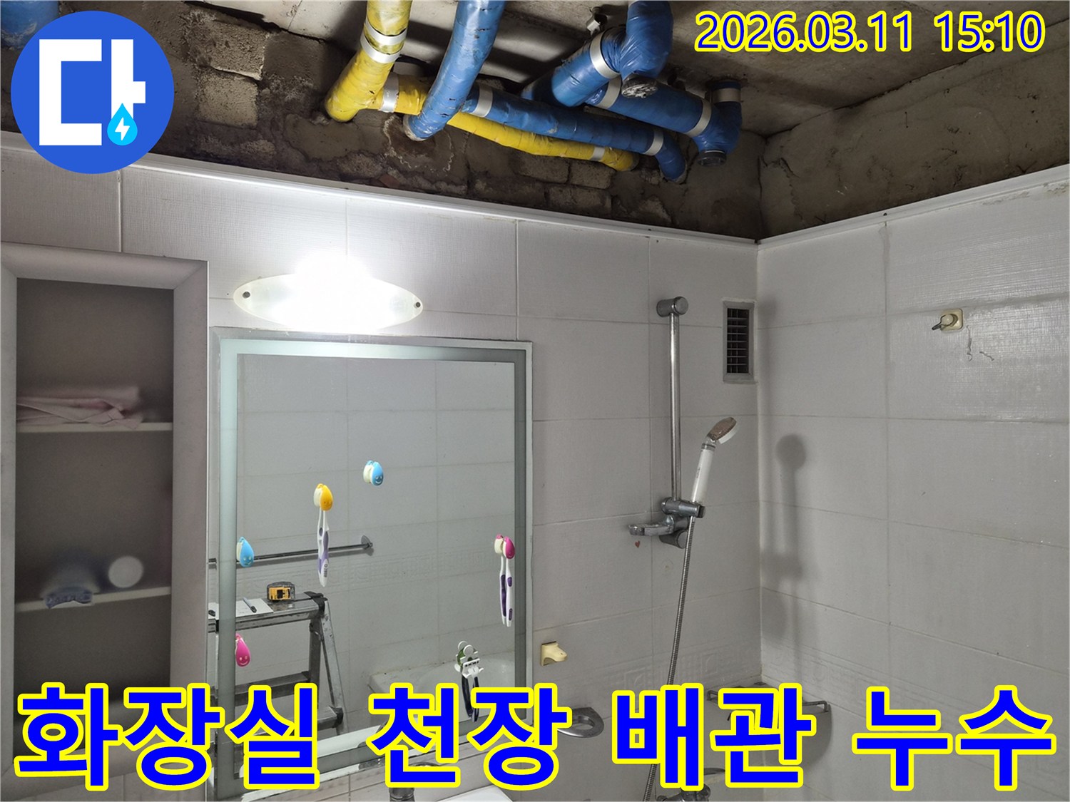 욕실 천장에서-파란색과-노란색-배관이-보이는-누수-현장-점검-사진