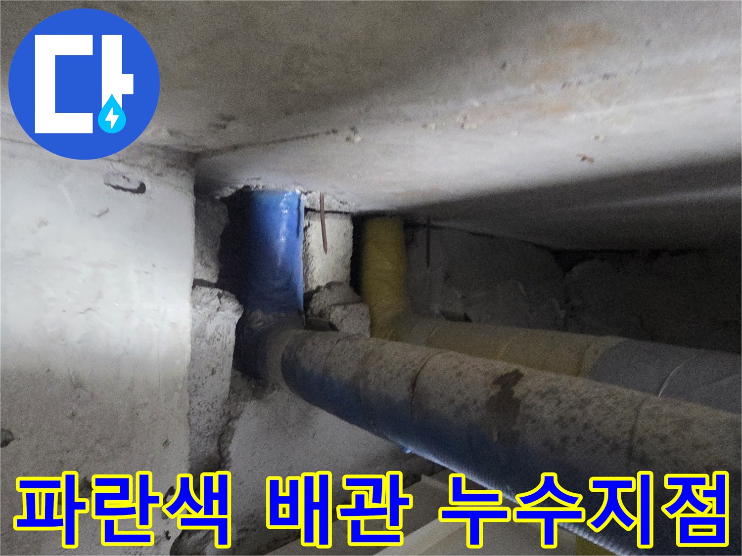 파란색 보온재로 감싸진 급수 배관의 누수 부위 확인