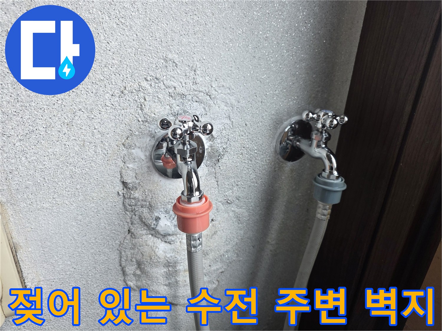 물샘 현상으로 인해 변색된 세탁실 벽면과 수전 배관