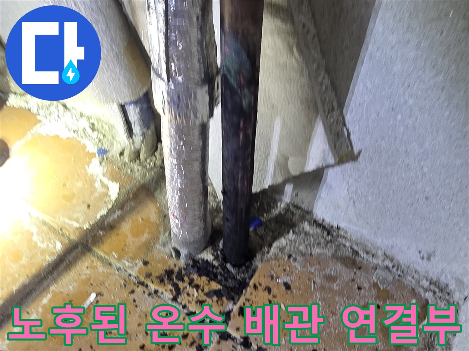 세탁실 벽면 굴착 부위의 노출된 배관과 이물질 현황