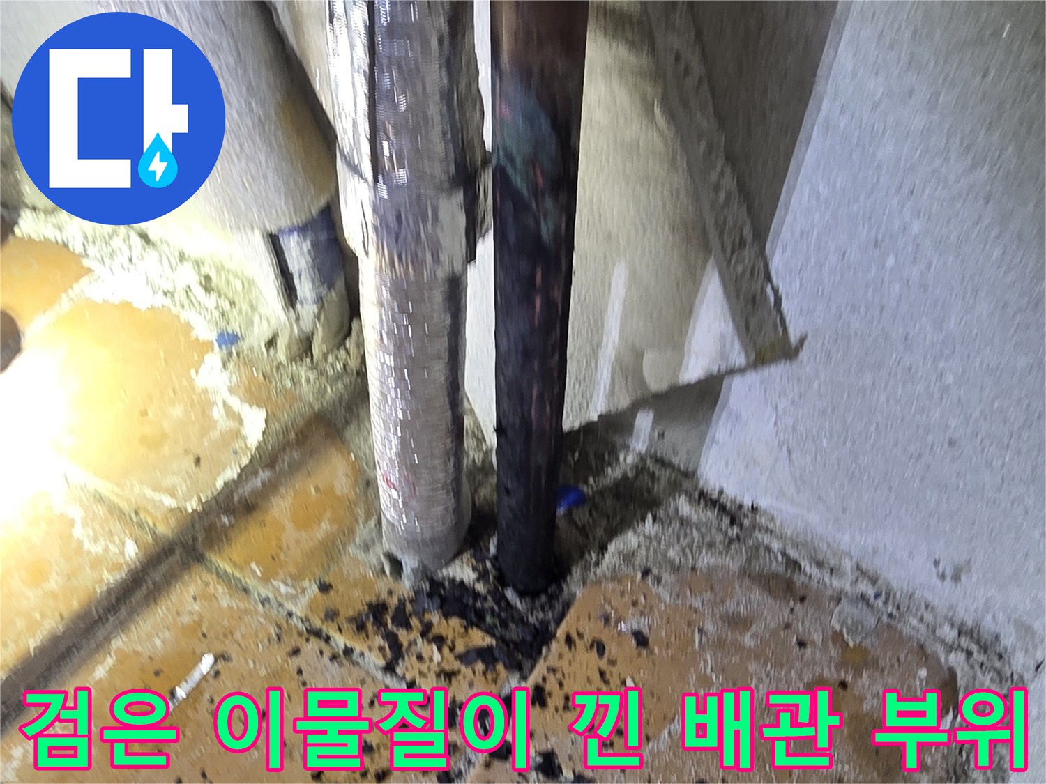 세탁실 벽면 노출 배관의 심한 오염과 부식 상태